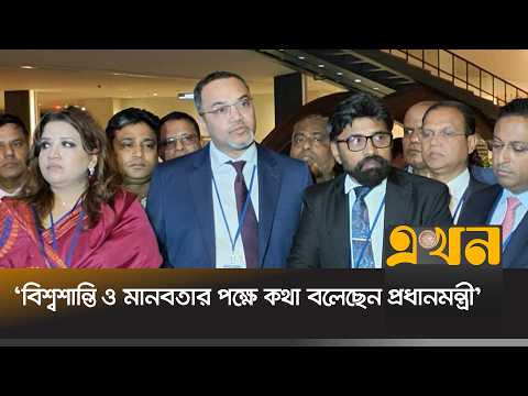 'বিশ্বশান্তি ও মানবতার পক্ষে কথা বলেছেন প্রধানমন্ত্রী' | Mahdi Amin | UN | PM | Ekhon TV