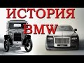 История BMW / Интересные факты