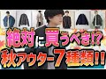【トレンド解説】秋に絶対流行るアウターと7種類のアウターの注意点とは！？