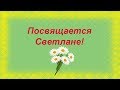 Стихотворение для Светланы