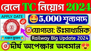 🤩রেলে 5000 শূন্যপদে TC নিয়োগ 2024📌| সিলেবাস সহ A-Z তথ্য🔥Railway New Recruitment 2024💥#railway #jobs