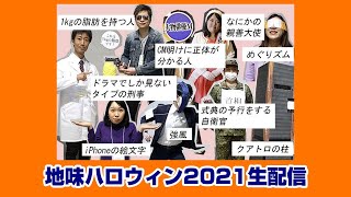 地味ハロウィン2021生配信