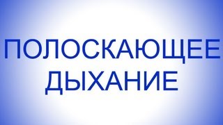 Полоскающее дыхание поможет похудеть после родов. Дыхание животом Полоскающее дыхание поможет похудеть после родов. Дыхание животом