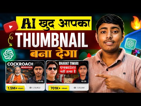 🤩 AI खुद आपका Thumbnail बना देगा! | Create YouTube Thumbnail Using AI 🔥