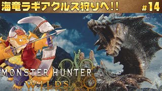 [JP/ENsub] #14【モンハンワイルズ 初見】大型アプデ！海竜ラギアクルス狩りへ！【視聴者参加型 / Monster Hunter Wilds】