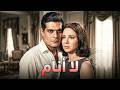 الفيلم الرائع لا أنام فاتن حمامة عمر الشريف سيدة القصر 