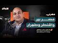 بودكاست مصري  الدكتور عصام عبد الشافي  بين واشنطن وطهران أين تقف مصالح مصر