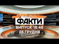 Факты ICTV - Выпуск 18:45 (25.12.2020)