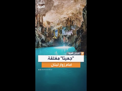 مغارة جعيتا في لبنان مغلقة أمام الزوار والسياح