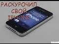 ЗАМЕНА АККУМУЛЯТОРА НА IPHONE 4S/РАСПАКОВКА