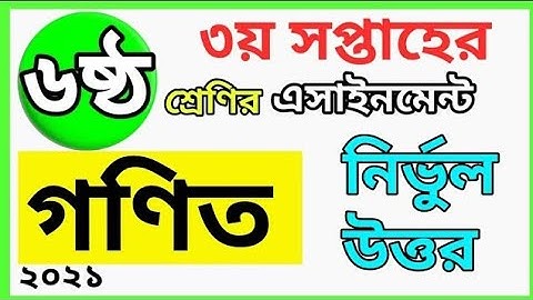 Class 6 Math Assignment 2021 || 3rd week || ৬ষ্ঠ শ্রেণির গণিত এসাইনমেন্ট ২০২১ | ৩য় সপ্তাহ এসাইনমেন্ট