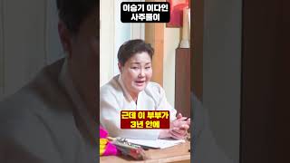 용한무당이 바라본 이승기,이다인 부부궁합
