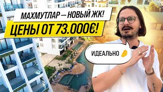 картинка: 🔥 ОТ 73.000€ за НОВУЮ КВАРТИРУ в МАХМУТЛАРЕ?! 🔥 ОТ СОБСТВЕННИКА 🔥 НЕДВИЖИМОСТЬ В АЛАНЬЕ, ТУРЦИЯ 🔥