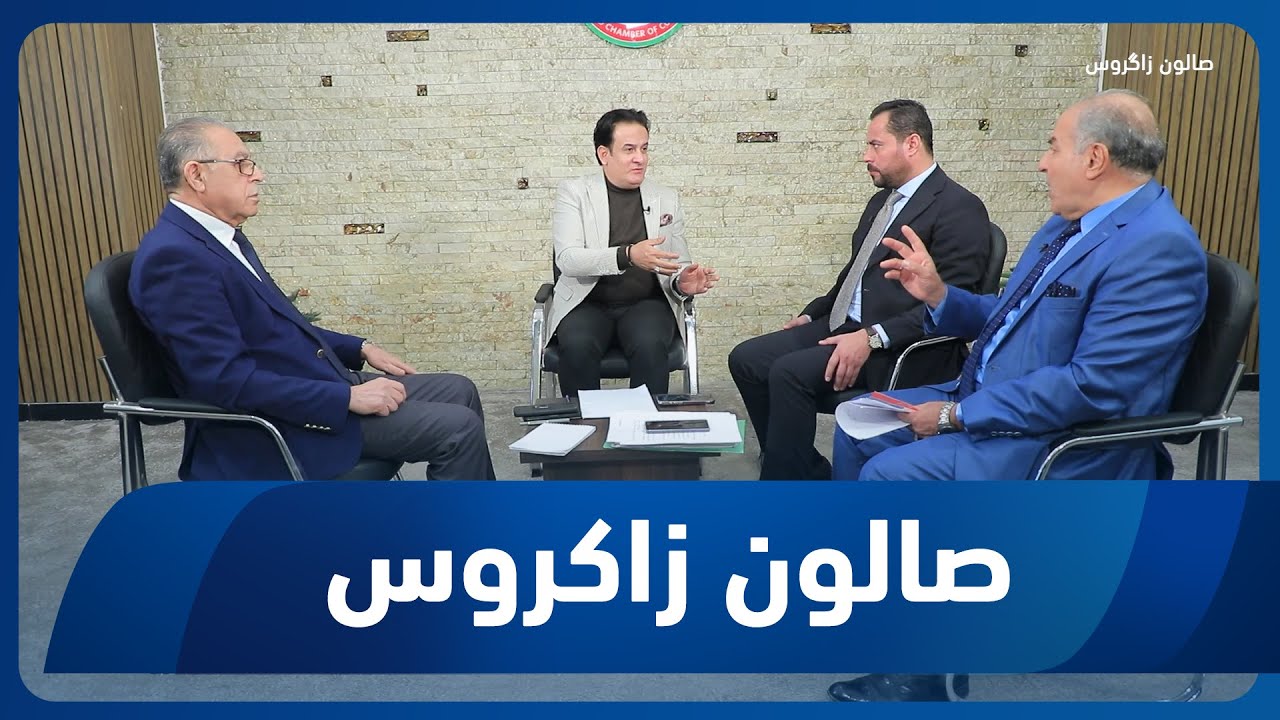 صالون زاكروس | تأخر الرواتب.. الحكومة تطمئن والموظف متخوف
