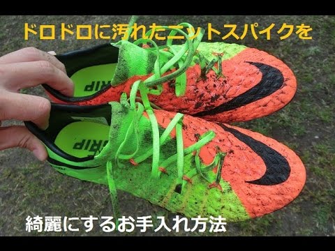 ニット素材のサッカースパイクの泥汚れをキレイに手入れしてみた Youtube