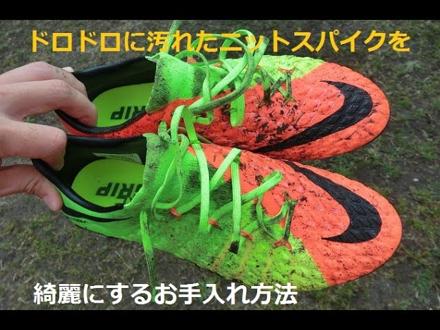 ニット素材のサッカースパイクの泥汚れをキレイに手入れしてみた Youtube