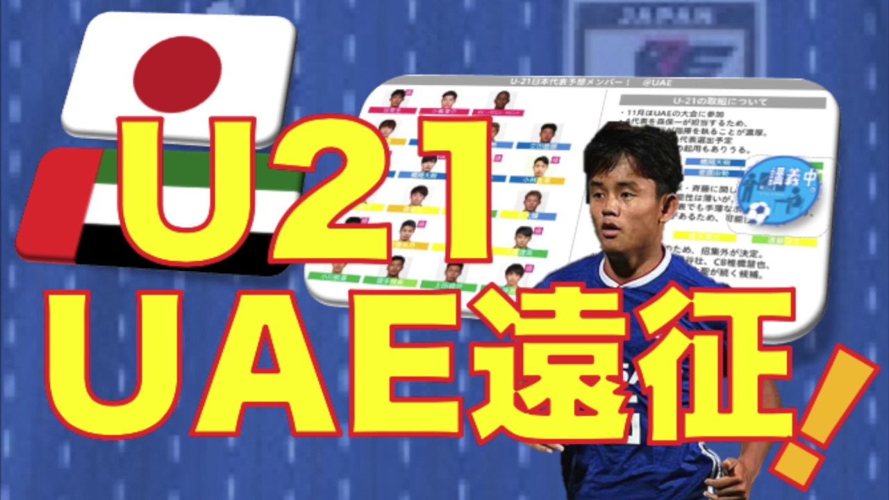 選出メンバー予想 U21日本代表uae遠征 さきどり Youtube