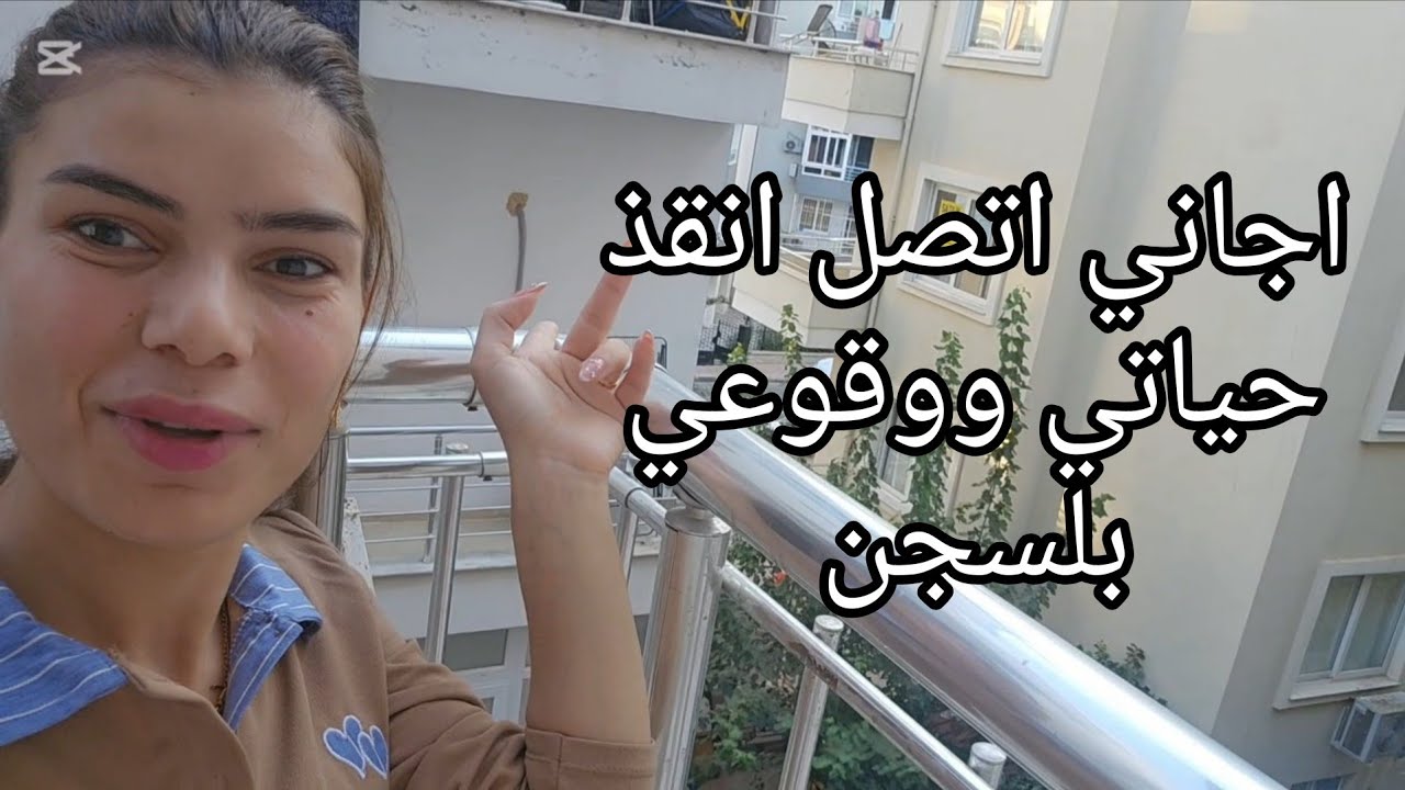 اتصال انقذني من الوقوع بلسجن 