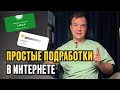 Лучшие ПОДРАБОТКИ в интернете РАЗВОД ИЛИ ПРАВДА Лучшие ПОДРАБОТКИ в интернете РАЗВОД ИЛИ ПРАВДА
