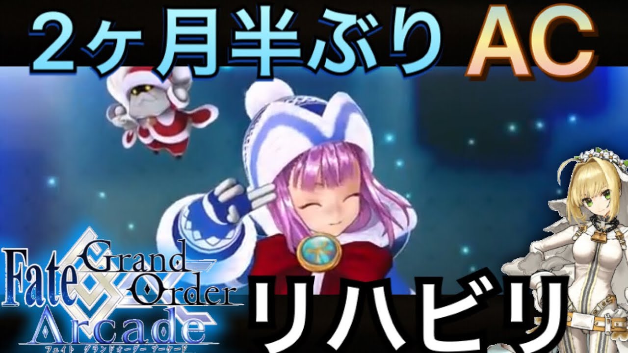 【FGOAC実況】【リハビリ？】求む サンタエレナ本【Fate/GrandOrderArcade】【Fate/GrandOrderArcade ...