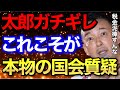 【山本太郎】ろくな答弁できない大臣へ喝をいれる！素晴らしい国会質疑 #れいわ新選組 #山本太郎 #国会 #国会中継