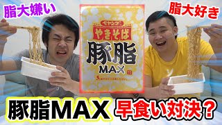 [แข่งกินเร็ว?] ถ้าคนไม่ชอบของมัน มากิน เปยัง ยากิโซบะ มัน MAX จะเป็นยังไง