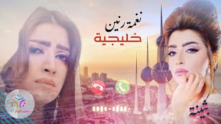 نغمة رنين خليجية 😍💗 | بثينة الرئيسي 🕊️💕 | رنات موبايل حزينة 🎵 #سفير_الأبداع_2021 😘