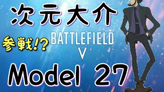 次元大介 スーツ代は高くつくぜ Bfv Bf5 Model27 ルパン三世 S W M27 Youtube