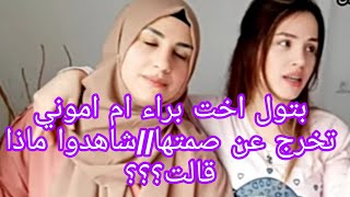 بتول اخت براء ام اموني تخرج عن صمتها ربي يسعدها