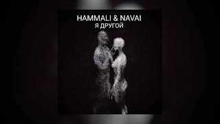 Hammali & Navai - Я другой (2022)