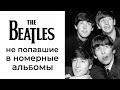 The Beatles, не вошедшие в полноформатные альбомы (часть 1)