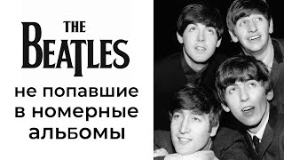 The Beatles, не вошедшие в полноформатные альбомы (часть 1)