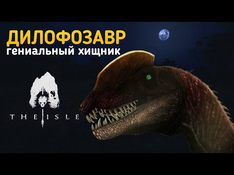 Видео: || The Isle || Дилофозавр - гениальный хищник! Суровое выживание в мире динозавров