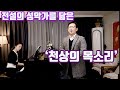 예수 이름으로 ㅣ테너 신지한(스웨덴 왕립 극장 소속 가수)