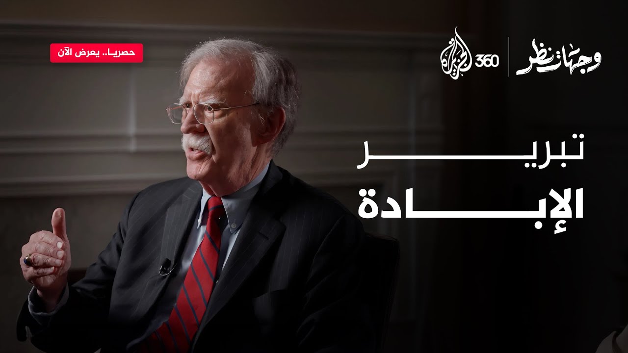 جون بولتون يستميت في الدفاع عن حرب إسرائيل على غزة.. شاهد كيف برر جرائم الاحتلال؟ | وجهات نظر