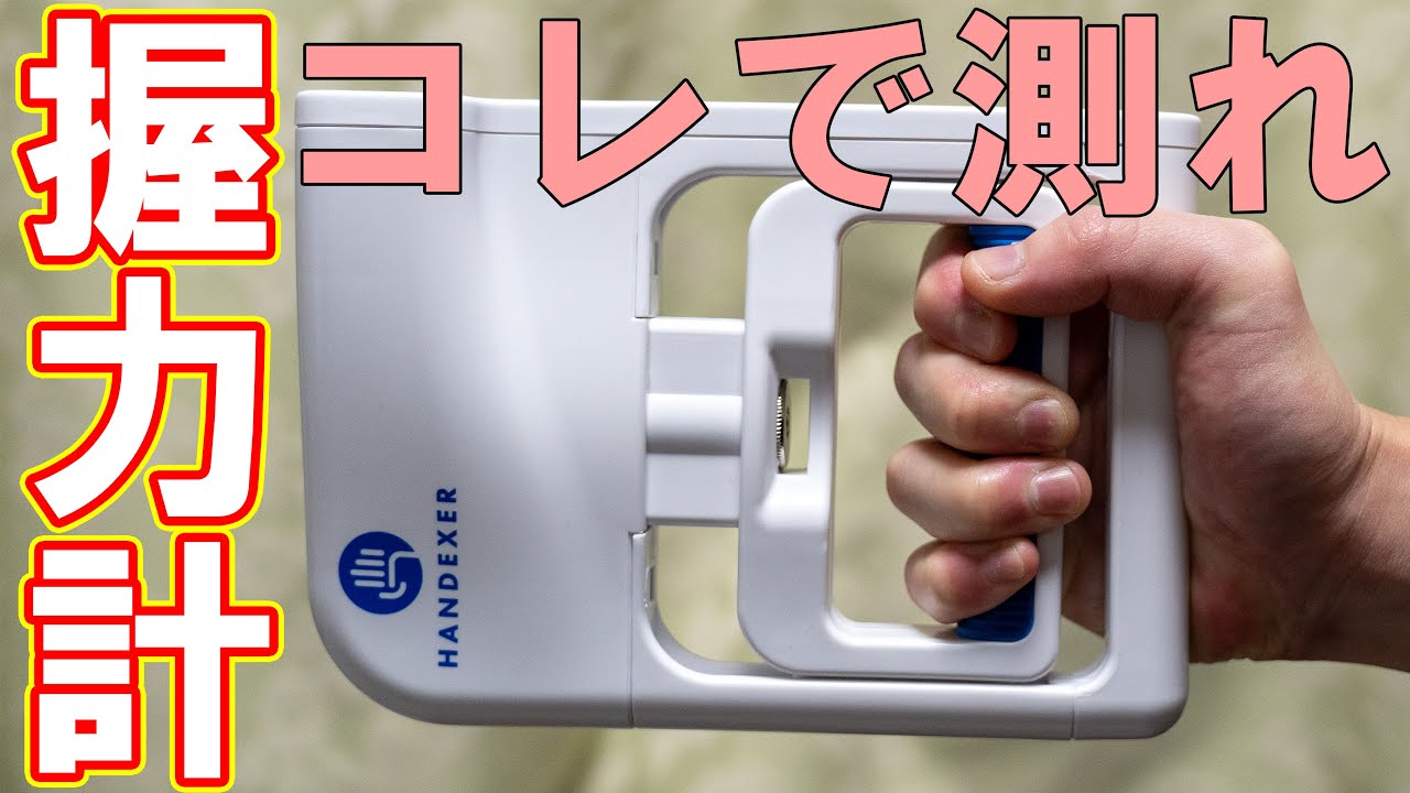 握力計はコレがオススメ！【Handexer,トレーニング,健康長寿】 - YouTube