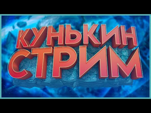 Видео: 🔴15К ПРЕМЬЕР С ДОРОГИМИ СКИНАМИ! СТРИМ ПО КС2! ПРЯМАЯ ТРАНСЛЯЦИЯ КС! КУНЬКА ИГРАЕТ В КС2!