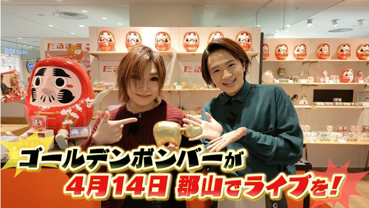 鬼龍院翔さんと直川アナが郡山でロケ！ゴールデンボンバーが4月14日