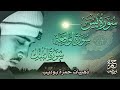 ذهبيات حمزة بوديب تلاوة هادئة كسكون الله سور يس الواقعة الملك 
