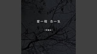 爱一程 念一生 (Dj阿本版伴奏)