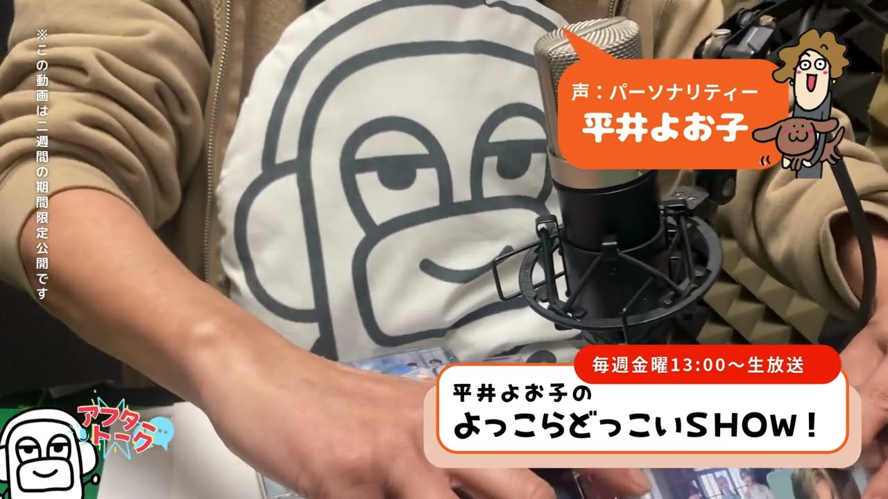 【アフタートーク】平井よお子の よっこらどっこいSHOW！生放送を終えて…（2026年3月6日）