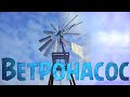 Ветряной насос своими руками (Ветряк) | Wind pump