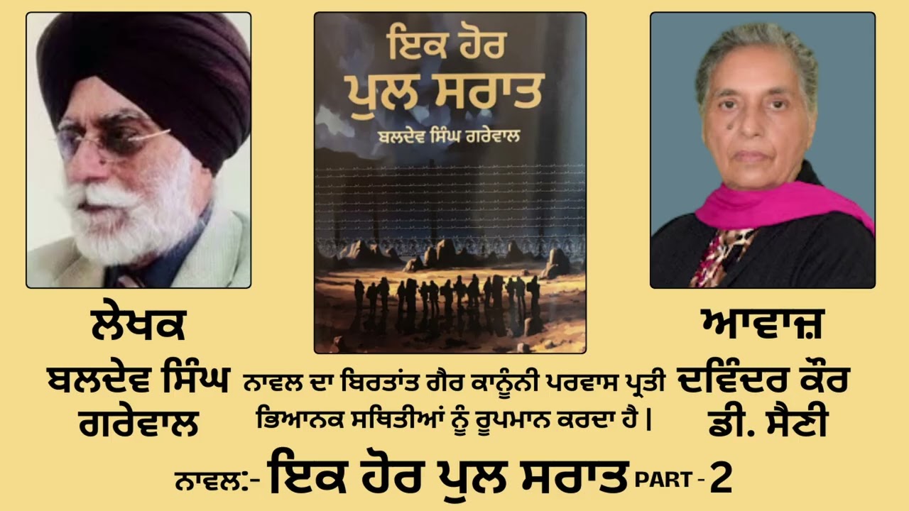 Novel:ਇਕ ਹੋਰ ਪੁਲ ਸਰਾਤ | By:ਬਲਦੇਵ ਸਿੰਘ ਗਰੇਵਾਲ | ਗੈਰ ਕਾਨੂੰਨੀ ਪਰਵਾਸ ਪ੍ਰਤੀ ਭਿਆਨਕ ਸਥਿਤੀਆਂ ਬਾਰੇ | Part:2