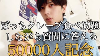 【50000人記念】ぼっちクレープ食べ放題しながら質問に答える【大食い】