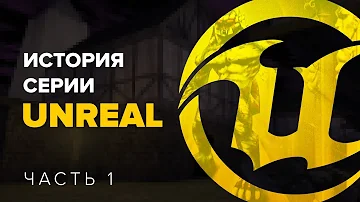 История серии Unreal, часть 1