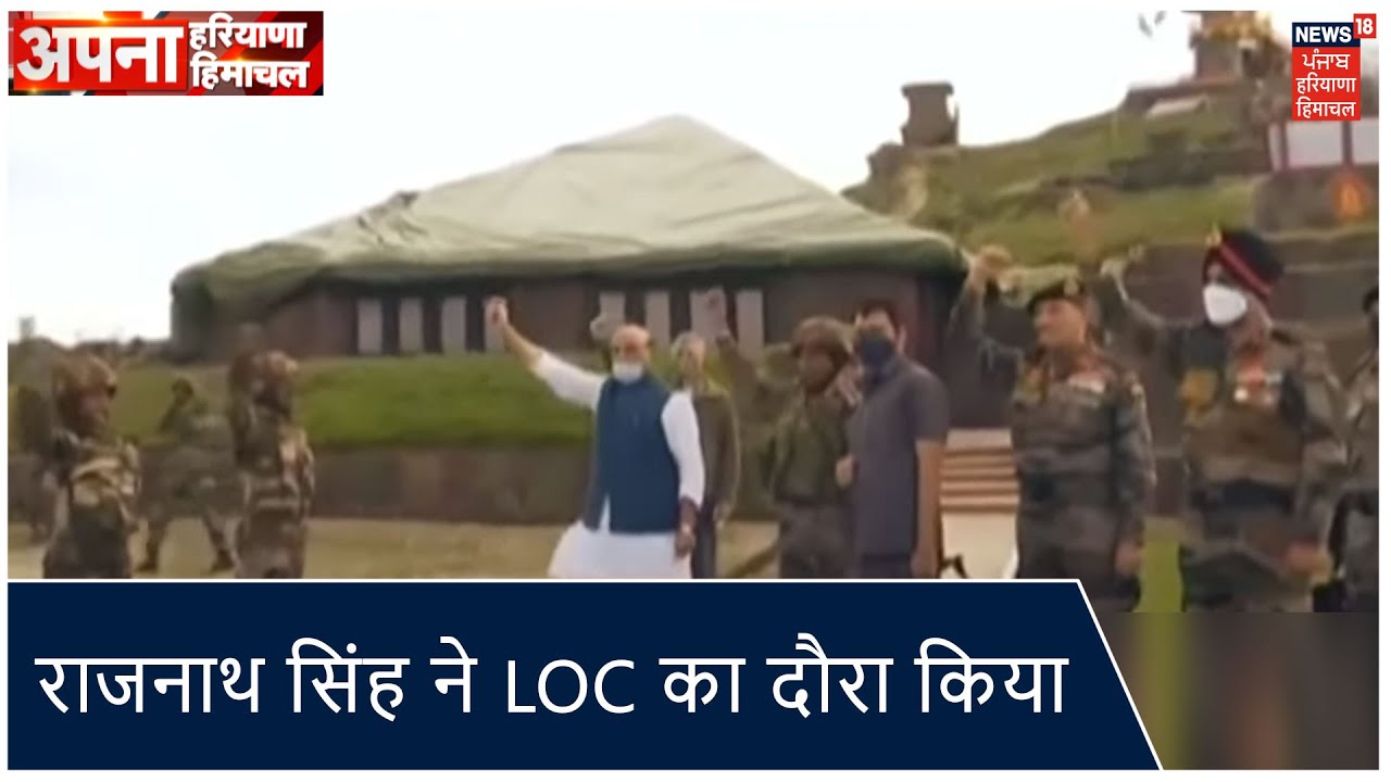 DM Rajnath Singh ने किया LOC का दौरा ,सरहद पर सुरक्षा प्रबंधों का लिया जायजा |Apna Haryana Himachal