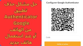 مسار 2026 حل مشكل حذف تطبيق  Authenticator Google من الهاتف أو عند استعمال هاتف جديد screenshot 5