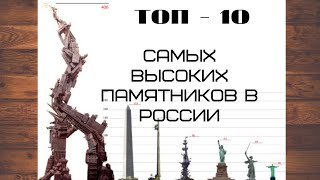 Самые высокие памятники в России