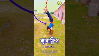 ব্যাক ফ্লিপ 🤸 #backflip #abdullah_al_maruf #digbazi #fbreel #viralreel #love #back #duet #viralree