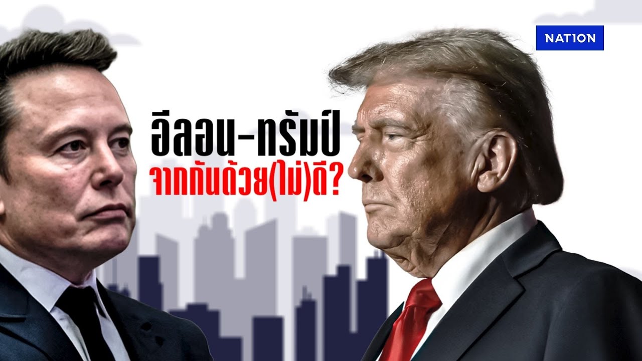 อีลอน-ทรัมป์ จากกันด้วย (ไม่) ดี?  | เนชั่นทันข่าวค่ำ | NationTV22